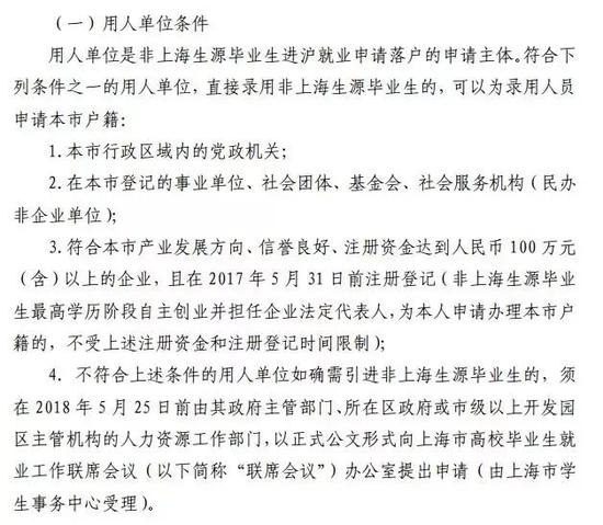 图片来源：《关于做好2018年非上海生源应届普通高校 毕业生进沪就业工作的通知》