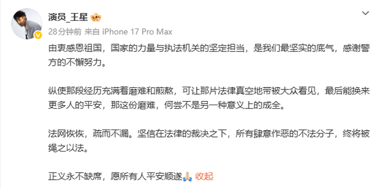 演員王星：感恩祖國，感謝警方的不懈努力