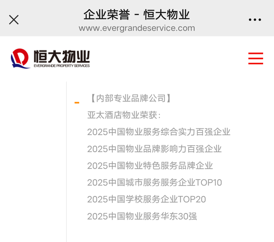  ▲亚太酒店物业系“恒大物业企业成员”图据恒大物业官网