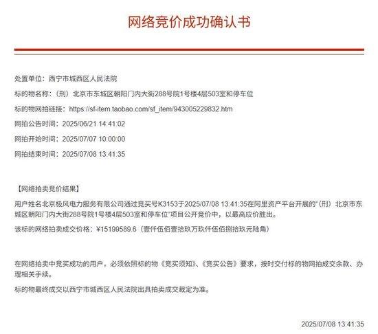 网络竞价成功确认书（来源：阿里资产·司法平台）