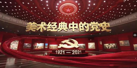  中央广播电视总台百集特别节目《美术经典中的党史》