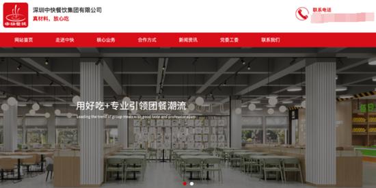 中快餐饮公司官网首页（官网截图）