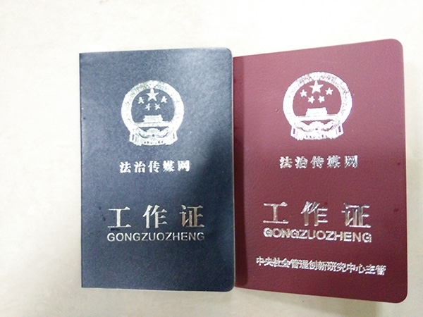 　法治传媒网制作的工作证件