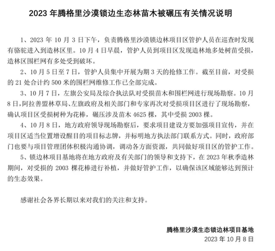 基地发布《情况说明》图/腾格里沙漠锁边生态公益基地