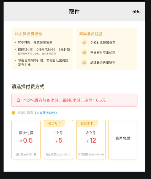 丰巢快递柜对会员服务的介绍。丰巢科技供图