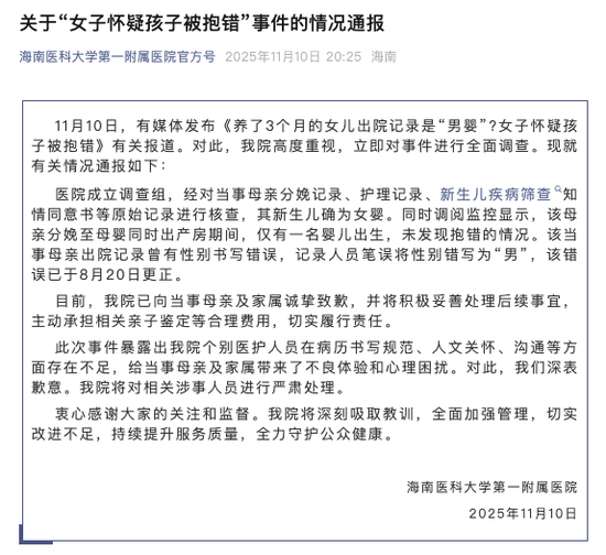 “女子怀疑孩子被抱错”，海南医科大学第一附属医院通报：未发现抱错情况