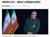 伊朗：摧毁近10部美国先进雷达，击落大量昂贵无人机！美军紧急从韩国调“萨德”去中东！伊方提停火条件，称新最高领袖不会与美国谈判