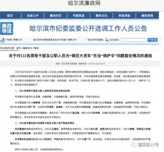 ▲今年6月25日哈市纪委监委官网发布关于大货车保护伞处理公告。官网截图