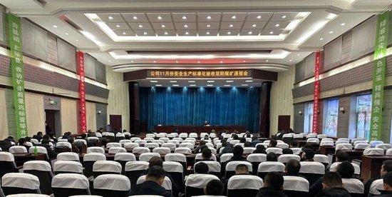 图为11月份安全生产标准化验收双阳煤矿通报会现场（源自双矿公司官方微信号）