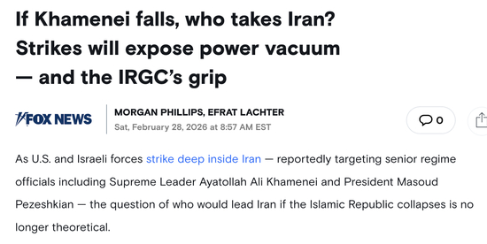 　△福克斯新闻报道，目前没有明显的继任者能够接管伊朗