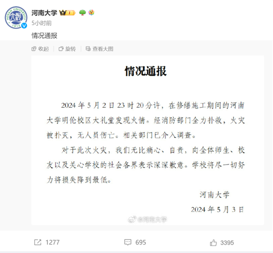 　河南大学发布的《情况通报》。　图/河南大学