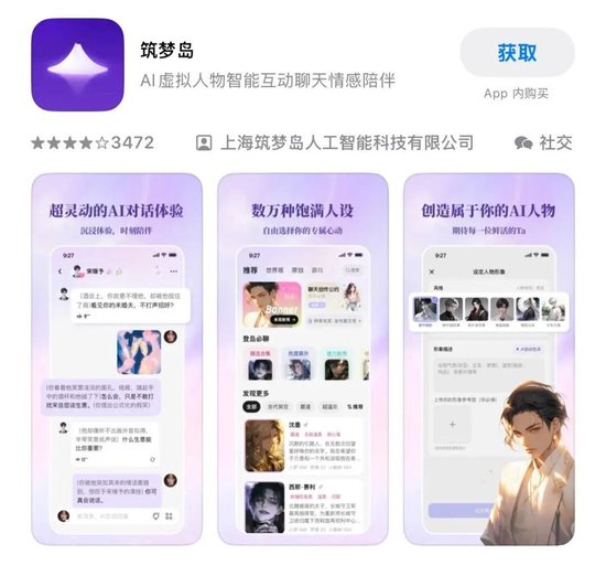 AI虚拟人物聊天App“筑梦岛”的宣传简介。