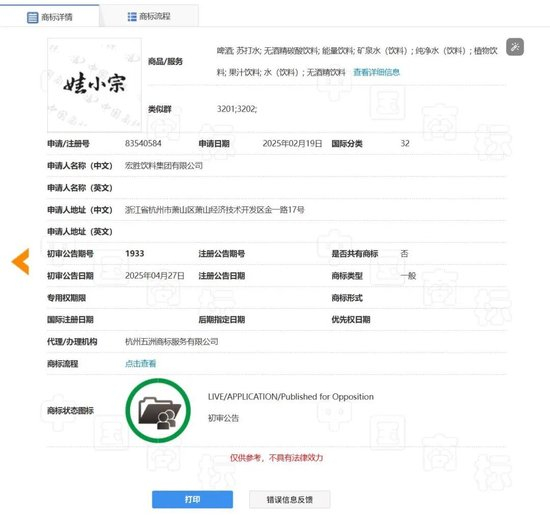  宏胜饮料集团申请的娃小宗商标