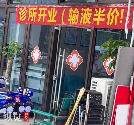 网友发布视频中诊所门前挂着“诊所开业(输液半价!)”的横幅。(来源/网络)