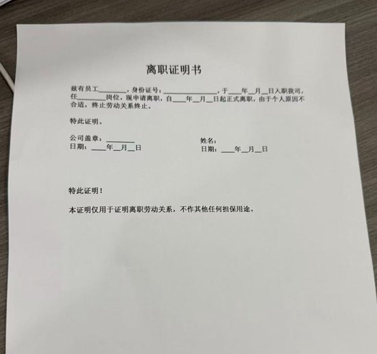 　▲还未签署的《离职证明书》 受访者供图