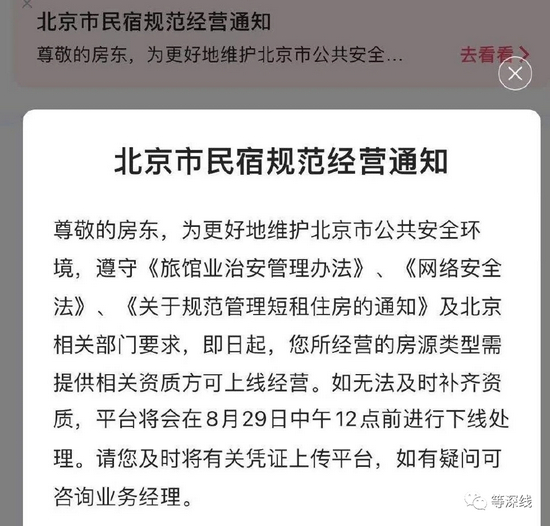 平台对民宿下架通知 图源于网络