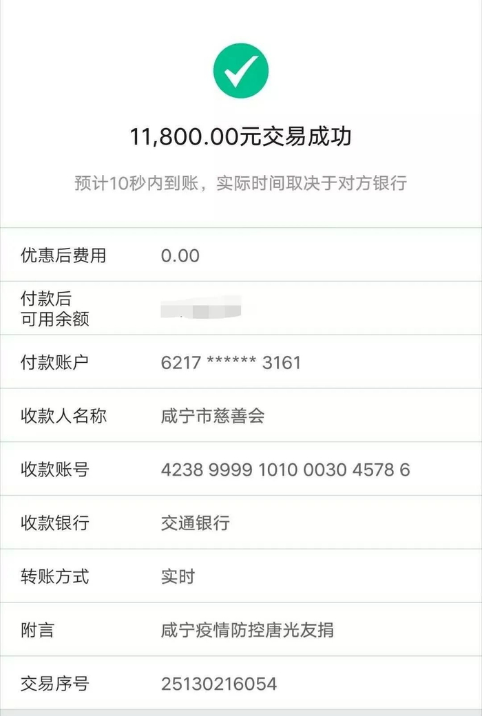  ▲捐款转账截图