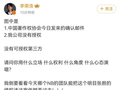 李荣浩回应单依纯道歉，晒确认邮件质问：“请问你用什么立场 什么权利 什么角度 什么心态演唱？”