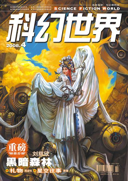 《科幻世界》杂志封面。