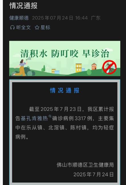 △佛山市顺德区卫生健康局7月24日发布最新情况通报