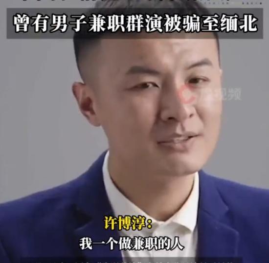 一名兼职群演曾被骗到缅北。潇湘晨报视频截图