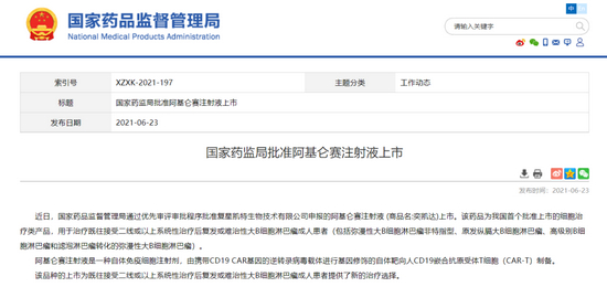  ▲6月23日，国家药监局批准阿基仑赛注射液上市。图/国家药监局官网截图