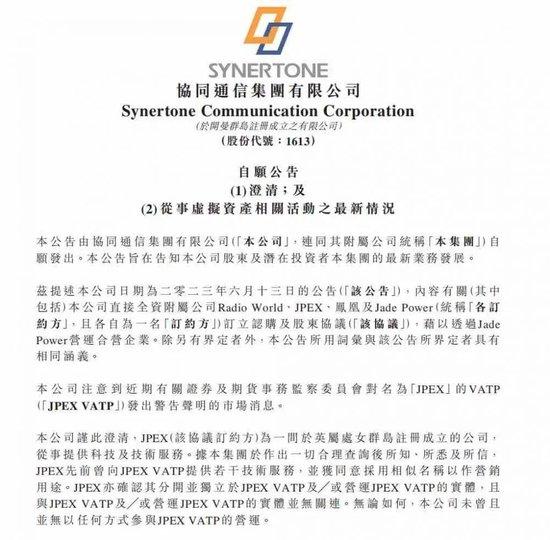 9月13日，协同通信发布公告澄清与JPEX平台关系。