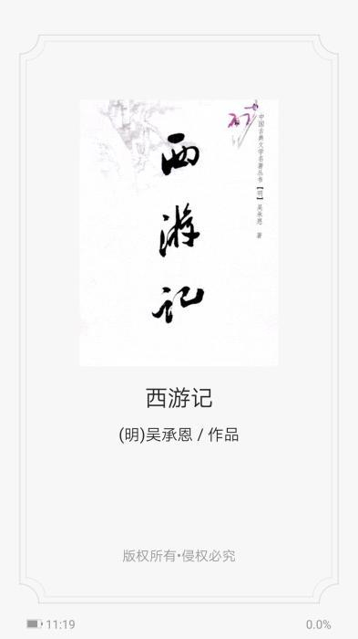  网文平台《西游记》截图