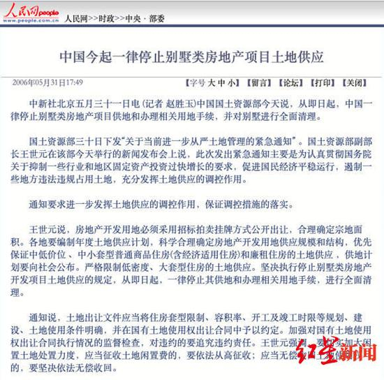 ↑媒体报道显示，2006年已停止别墅类房地产开发项目供地