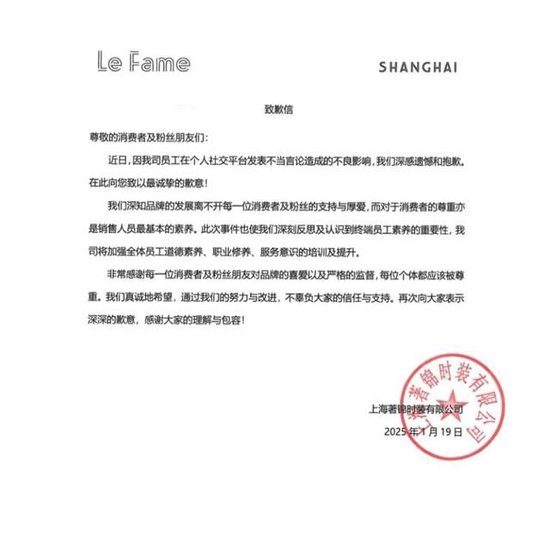 官方发布的致歉信。图/Le Fame拉飞姆官方账号