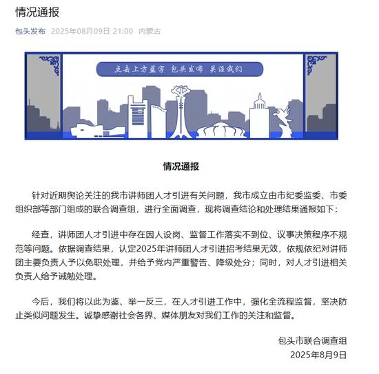 包头市讲师团人才引进问题曝光！招考结果为