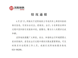 沈阳地铁通报3名乘客因纠纷引发肢体冲突
