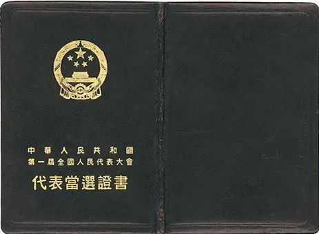 第一届全国人大代表当选证书封面