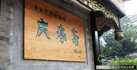 庆春斋，由作家老舍之子舒乙题字。千龙网记者 张嘉玉