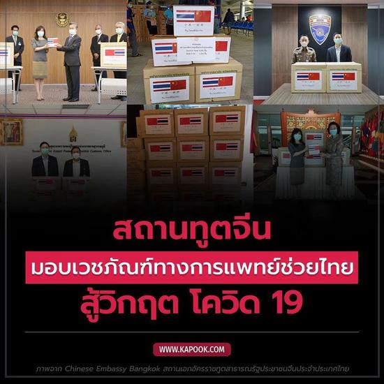  泰国网站关于中国大使馆向泰捐献抗疫物资的报道