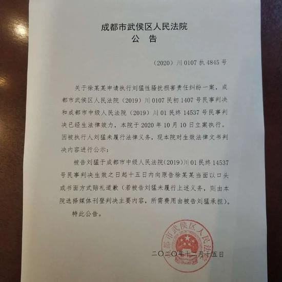 ▲成都市武侯区人民法院公告。受访者供图