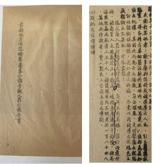  《首都地方法院检察处奉令调查敌人罪行报告书》（南京市档案馆提供）