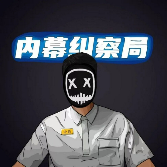 “内幕纠察局”的官方形象。