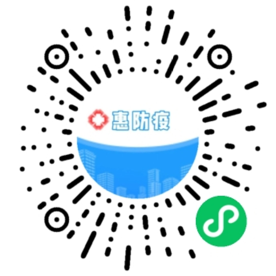 “惠防疫”小程序葵花码