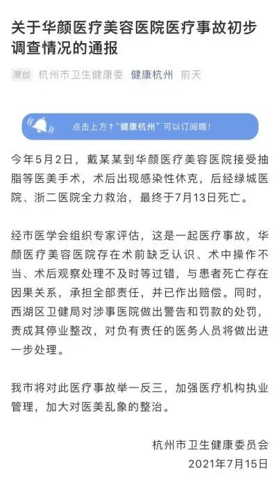 杭州市卫健委关于华颜医疗美容医院医疗事故初步调查情况的通报
