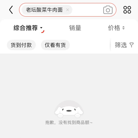 淘宝、京东等网购平台均搜索不到“老坛酸菜”相关商品