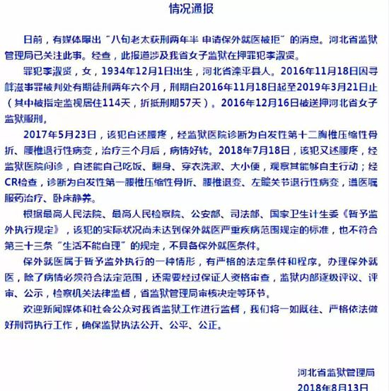 ▲ 河北省监狱管理局有关此事的情况通报。