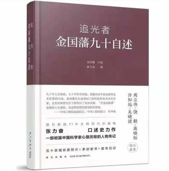 追光者：金国藩九十自述_手机新浪网