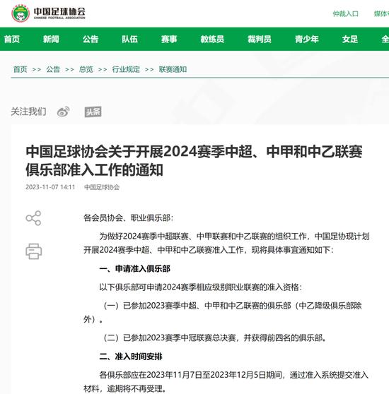 中国足协官方发布准入通知。图/中国足协官网
