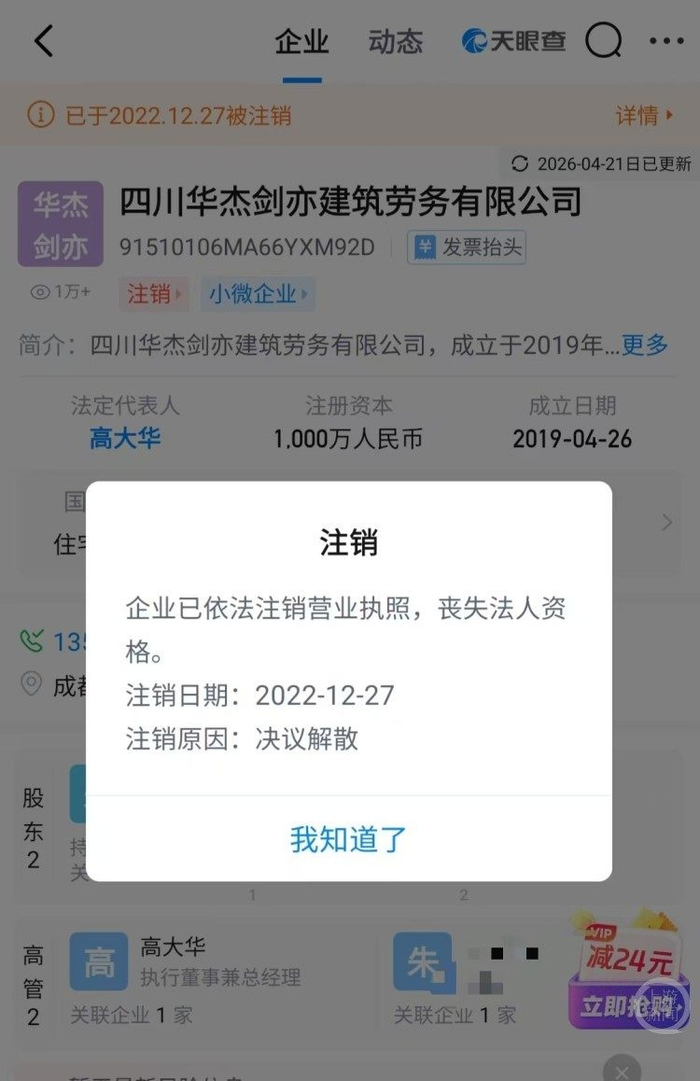  高大华的公司于2022年12月注销。图片来源/天眼查