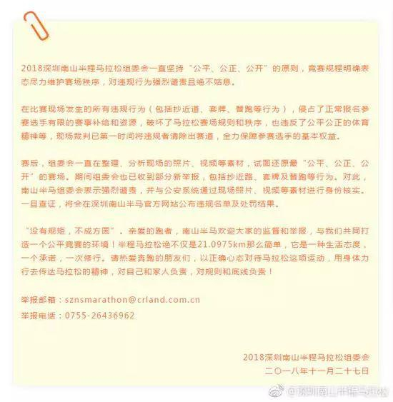▲2018深圳南山半马组委会发声明