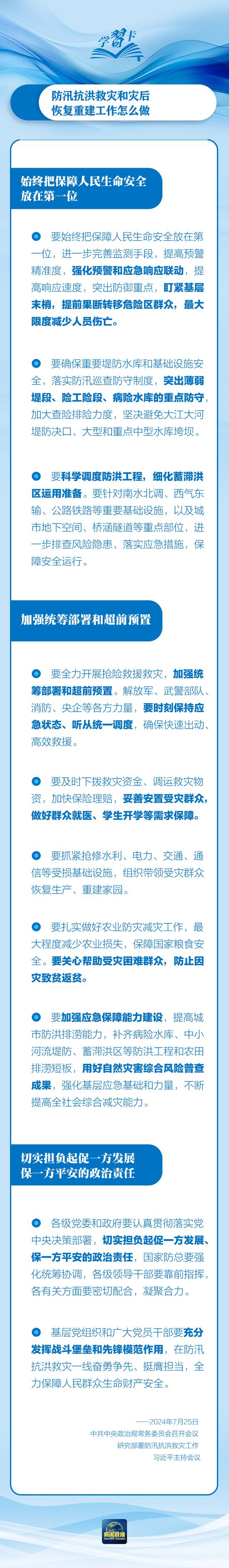 “人民至上”：部署防汛抗洪救灾工作的核心原则