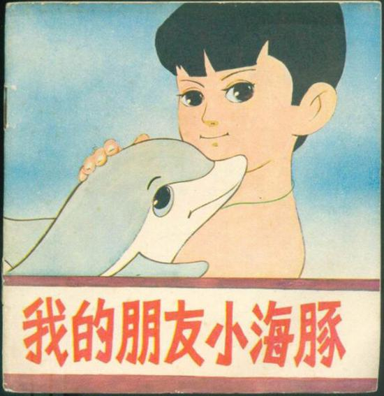 《我的朋友小海豚》