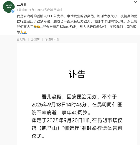 云海肴創(chuàng  )始人趙晗突發(fā)心梗去世，CEO朱海琴發(fā)文悼念：趙晗一直承受壓力很大，餐飲行業(yè)經(jīng)歷了很多考驗