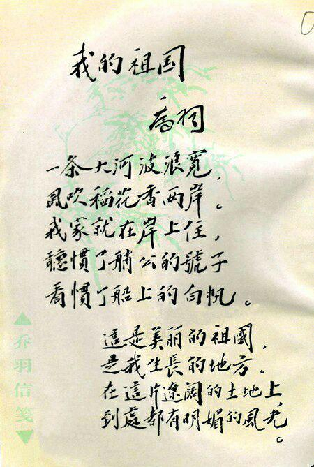 乔羽《我的祖国》手迹